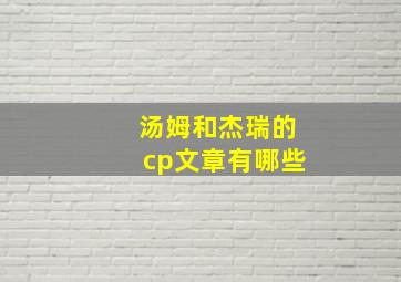 汤姆和杰瑞的cp文章有哪些