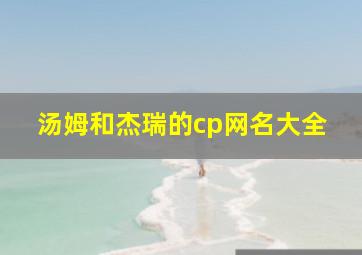 汤姆和杰瑞的cp网名大全