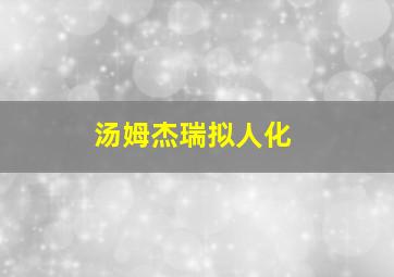 汤姆杰瑞拟人化