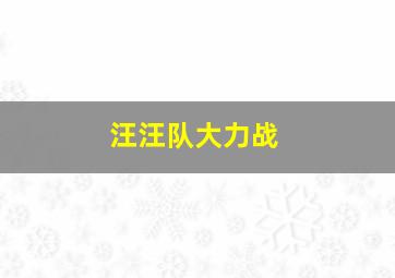 汪汪队大力战