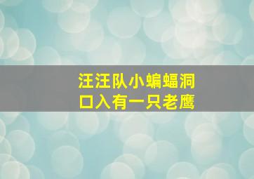 汪汪队小蝙蝠洞口入有一只老鹰