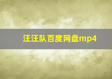 汪汪队百度网盘mp4