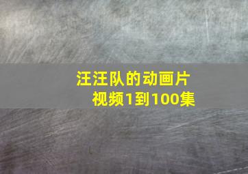 汪汪队的动画片视频1到100集