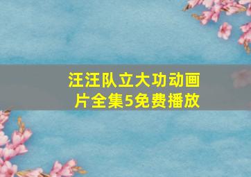 汪汪队立大功动画片全集5免费播放