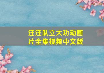 汪汪队立大功动画片全集视频中文版