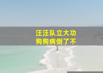 汪汪队立大功狗狗病倒了不