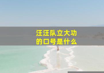 汪汪队立大功的口号是什么