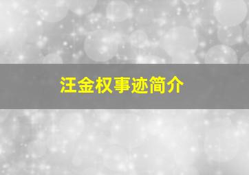 汪金权事迹简介