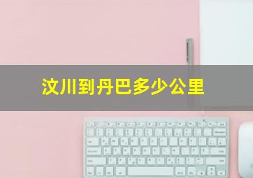 汶川到丹巴多少公里