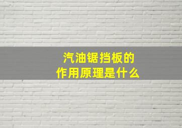 汽油锯挡板的作用原理是什么