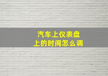 汽车上仪表盘上的时间怎么调