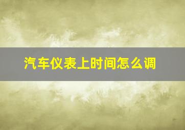 汽车仪表上时间怎么调