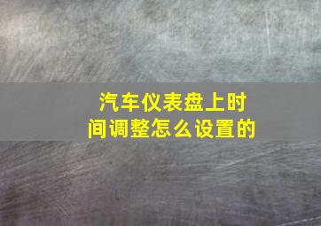 汽车仪表盘上时间调整怎么设置的