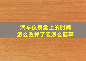 汽车仪表盘上的时间怎么改掉了呢怎么回事