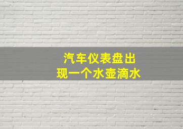 汽车仪表盘出现一个水壶滴水