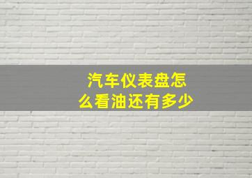 汽车仪表盘怎么看油还有多少