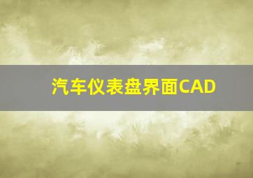 汽车仪表盘界面CAD