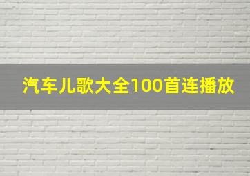 汽车儿歌大全100首连播放