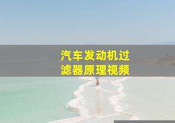 汽车发动机过滤器原理视频