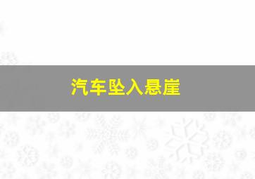 汽车坠入悬崖