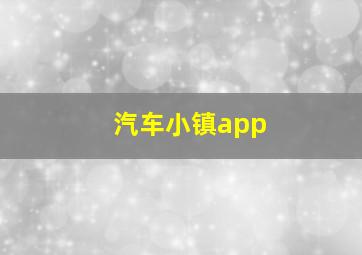 汽车小镇app