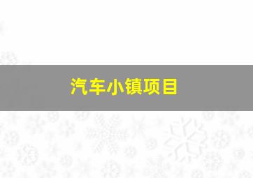 汽车小镇项目