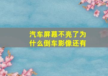 汽车屏幕不亮了为什么倒车影像还有