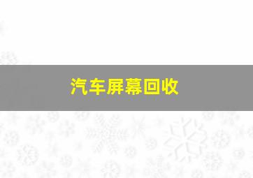 汽车屏幕回收