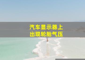 汽车显示器上出现轮胎气压