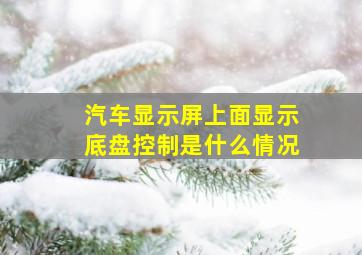 汽车显示屏上面显示底盘控制是什么情况