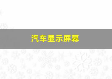 汽车显示屏幕