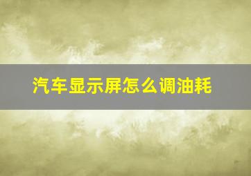 汽车显示屏怎么调油耗