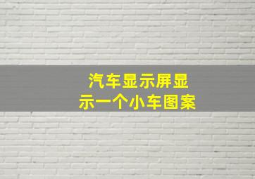 汽车显示屏显示一个小车图案