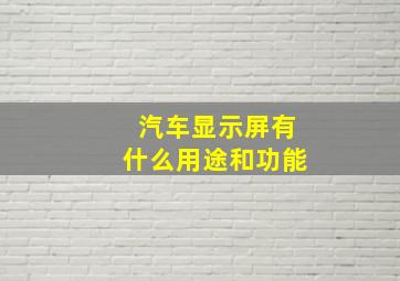 汽车显示屏有什么用途和功能