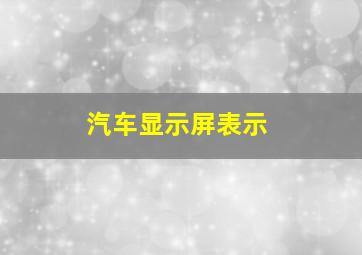 汽车显示屏表示