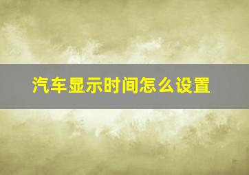 汽车显示时间怎么设置