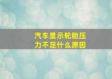 汽车显示轮胎压力不足什么原因