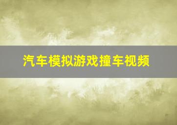 汽车模拟游戏撞车视频