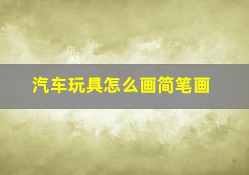 汽车玩具怎么画简笔画