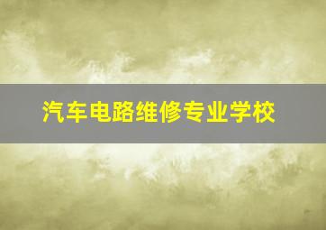 汽车电路维修专业学校