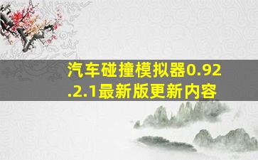 汽车碰撞模拟器0.92.2.1最新版更新内容