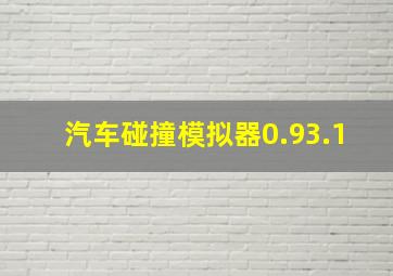 汽车碰撞模拟器0.93.1