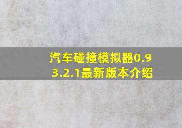 汽车碰撞模拟器0.93.2.1最新版本介绍