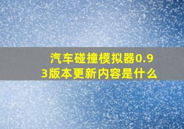 汽车碰撞模拟器0.93版本更新内容是什么