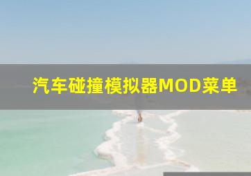 汽车碰撞模拟器MOD菜单