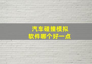 汽车碰撞模拟软件哪个好一点