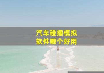 汽车碰撞模拟软件哪个好用