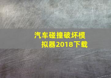 汽车碰撞破坏模拟器2018下载