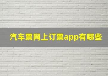 汽车票网上订票app有哪些