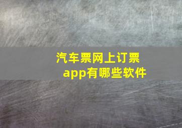 汽车票网上订票app有哪些软件